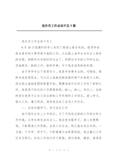 造价员工作总结不足5篇.docx