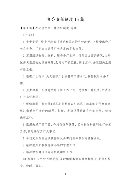 办公责任制度15篇.docx