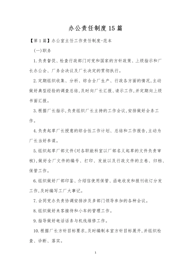 办公责任制度15篇.docx