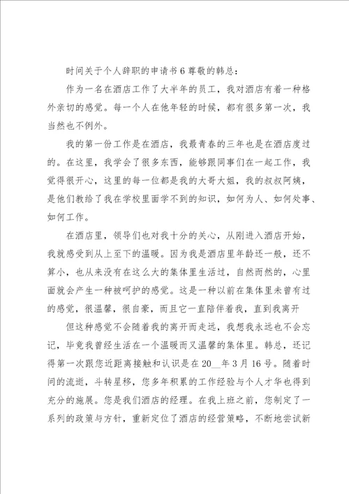 关于个人辞职的申请书