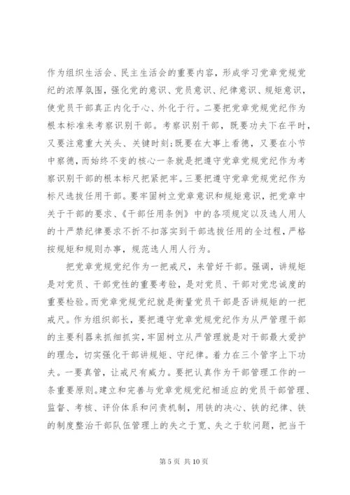 党风党纪专题教育发言提纲材料.docx