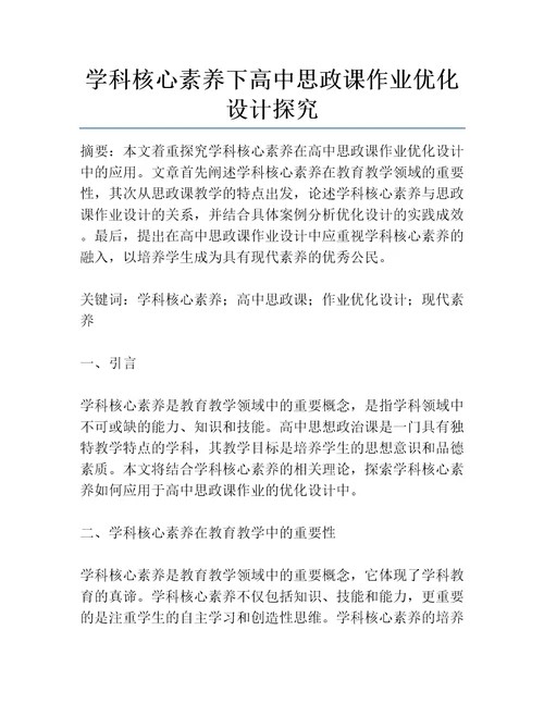 学科核心素养下高中思政课作业优化设计探究