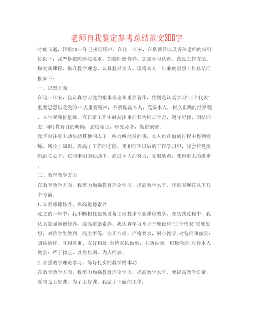 精编教师自我鉴定参考总结范文300字.docx