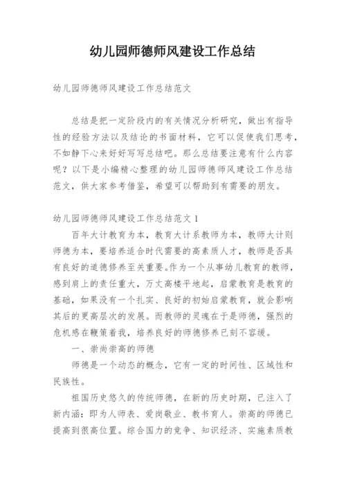 幼儿园师德师风建设工作总结.docx