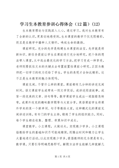 学习生本教育参训心得体会（12篇）(12).docx