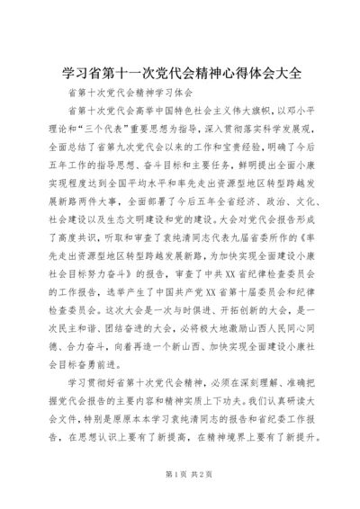 学习省第十一次党代会精神心得体会大全 (4).docx