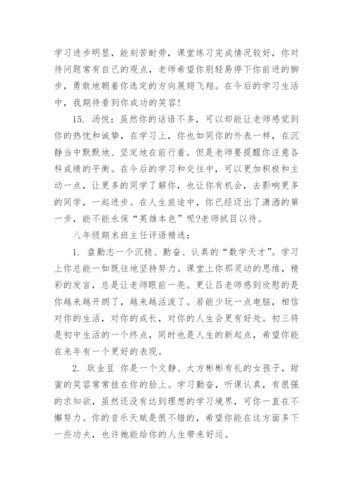八年级期末班主任评语.docx