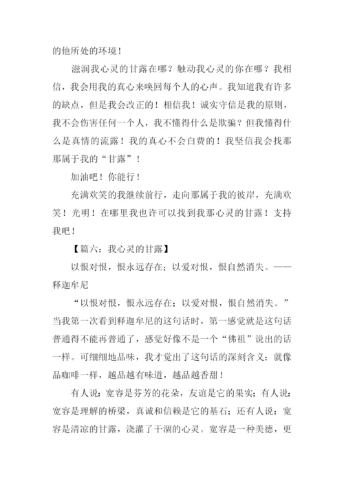 我心灵的甘露作文.docx