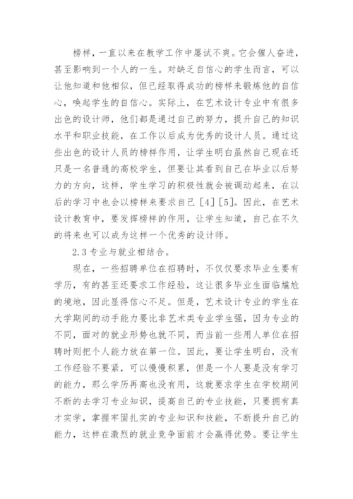 浅谈信心教育理念在艺术设计教育中的表现研究的论文.docx