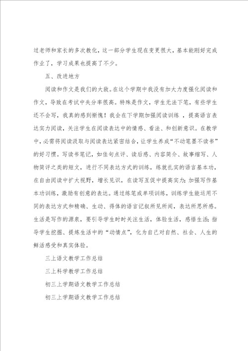 三上语文教学工作总结