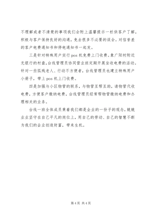 供电企业台线班电费回收先进事迹材料 (2).docx