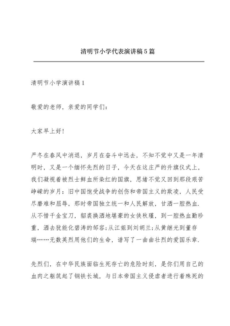 清明节小学代表演讲稿5篇.docx