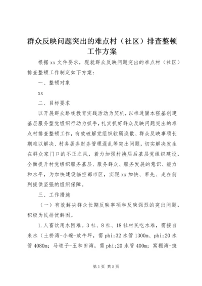 群众反映问题突出的难点村（社区）排查整顿工作方案 (2).docx