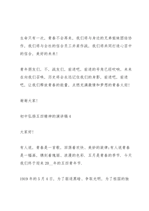 初中弘扬五四精神的演讲稿.docx