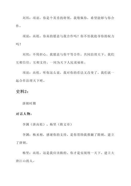 借助史料对话历史人物事迹