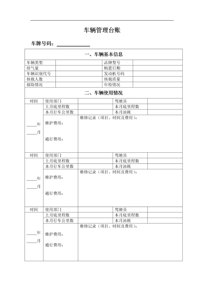 车辆管理台账.docx