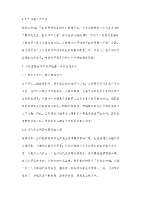 体验营销在汽车品牌传播中的应用.docx