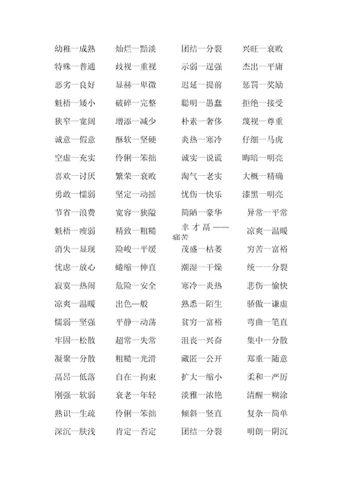 小升初近义词、反义词复习