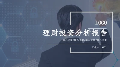 理财投资分析报告文案汇报通用PPT模板