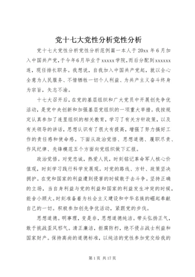 党十七大党性分析党性分析.docx