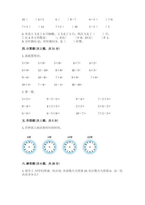 人教版一年级上册数学期末考试试卷加答案解析.docx