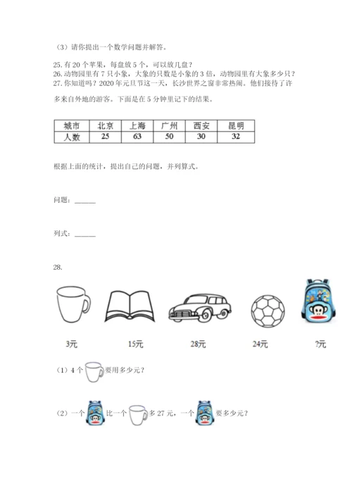 二年级上册数学解决问题100道附参考答案【突破训练】.docx