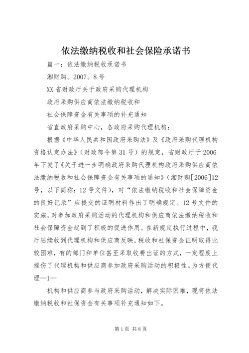 依法缴纳税收和社会保险承诺书 (2).docx