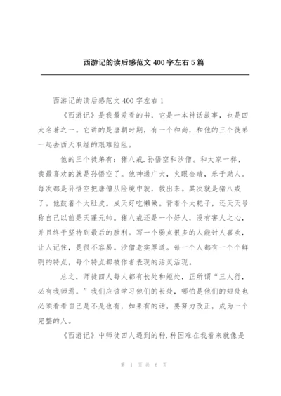 西游记的读后感范文400字左右5篇.docx