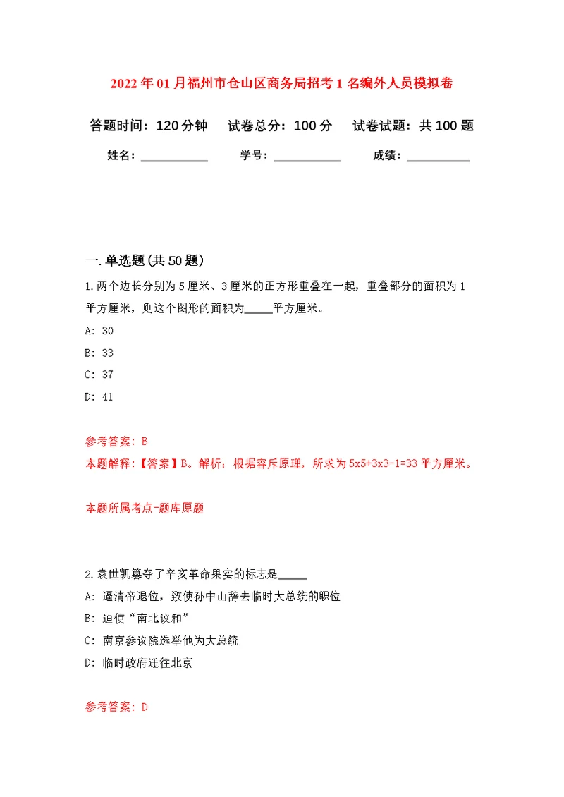 2022年01月福州市仓山区商务局招考1名编外人员练习题及答案（第1版）