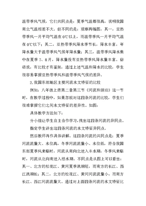 浅谈比较法在地理教学中的应用