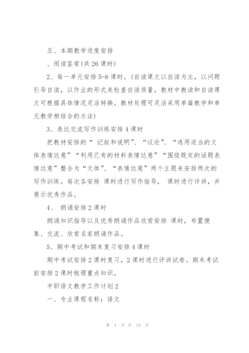 中职语文教学工作计划.docx
