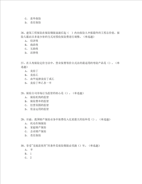 2022最新年北京市高级保险中介试卷共150题精编(有答案)