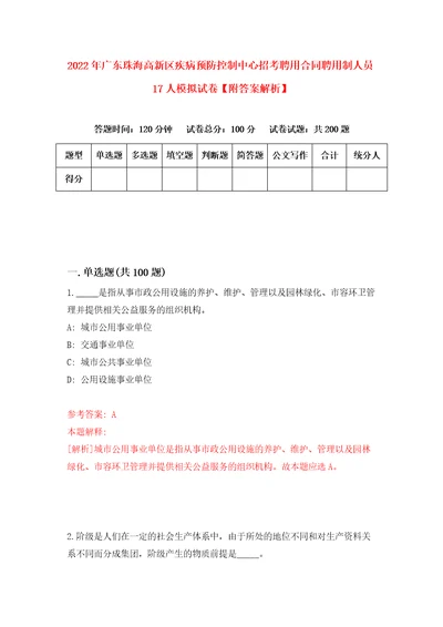 2022年广东珠海高新区疾病预防控制中心招考聘用合同聘用制人员17人模拟试卷附答案解析9