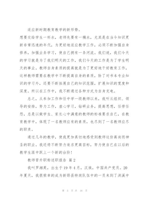 教师晋职述职报告.docx