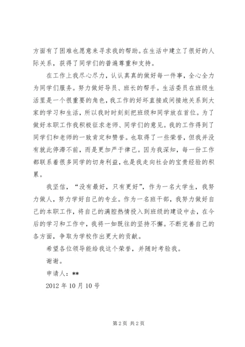 优秀班干申请资料 (2).docx