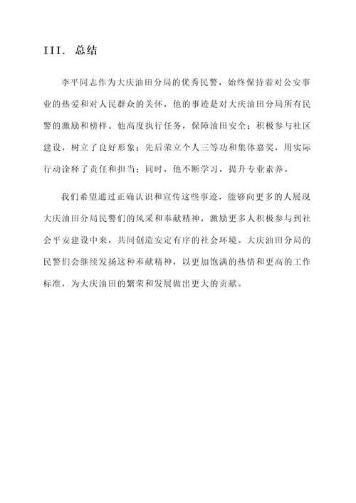 大庆油田分局民警事迹材料
