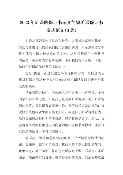 2023年旷课的保证书范文简短旷课保证书格式范文(3篇)