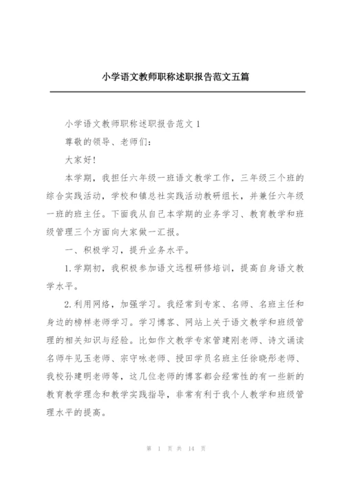 小学语文教师职称述职报告范文五篇.docx