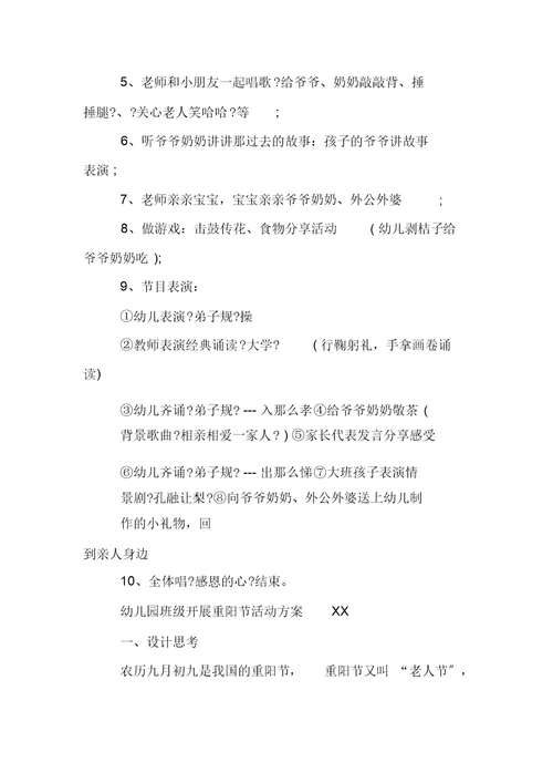 幼儿园教案班级开展重阳节活动方案XX
