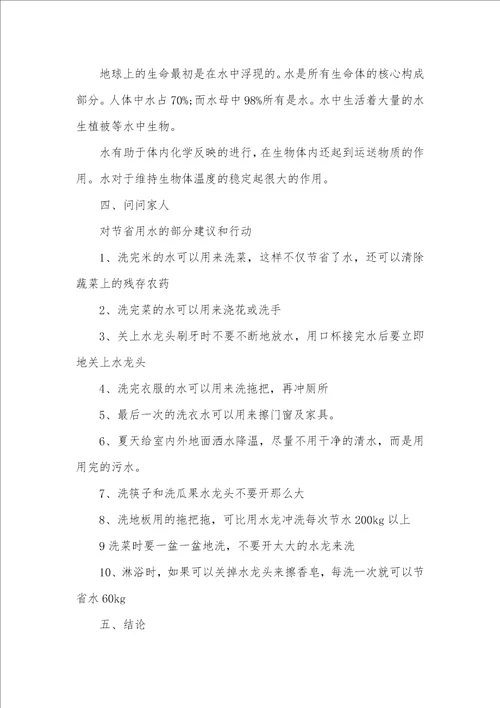 有关节省用水调查汇报200字