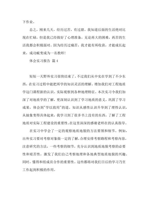 热门体会实习报告四篇.docx