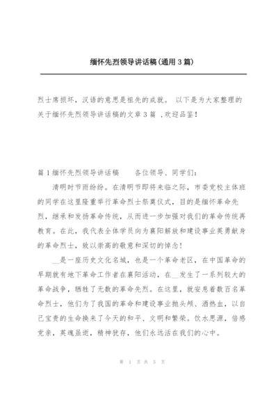 缅怀先烈领导讲话稿(通用3篇).docx