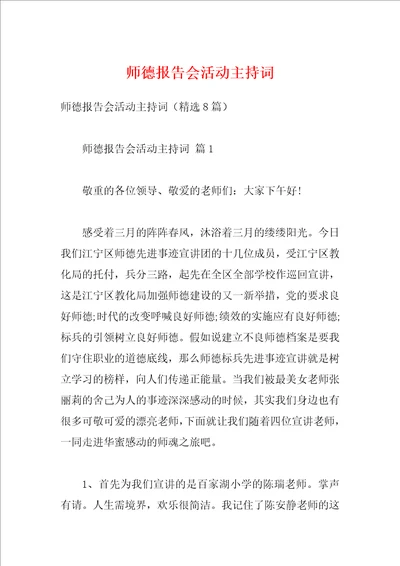 师德报告会活动主持词