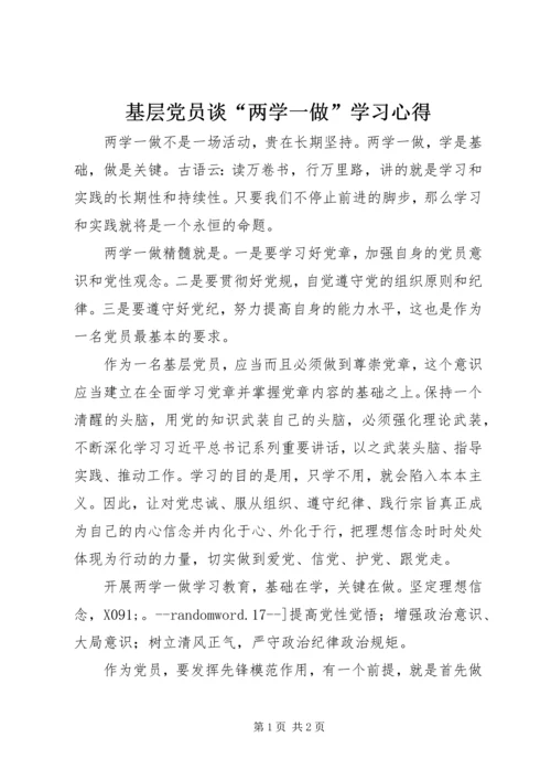 基层党员谈“两学一做”学习心得.docx