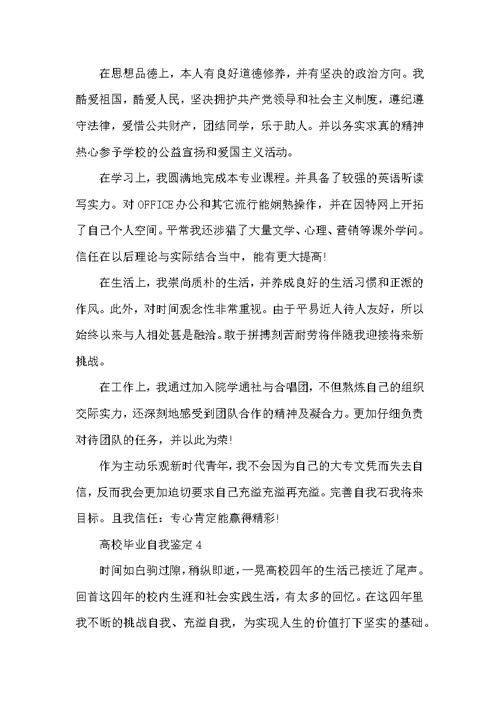 大学毕业自我鉴定示例范文五篇