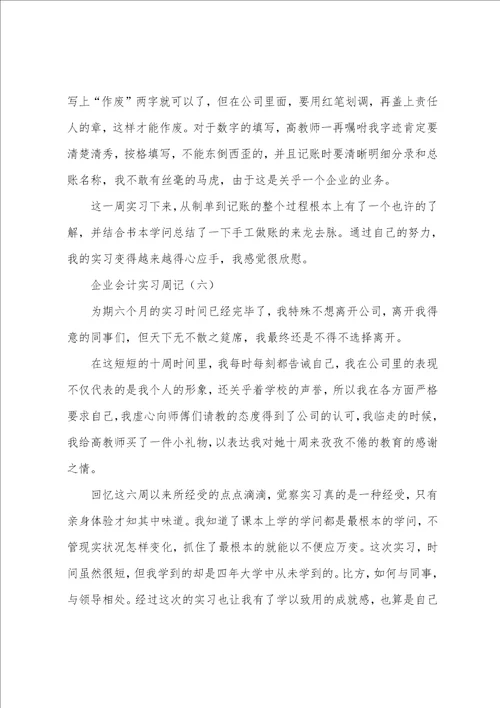 会计实习周记7篇1