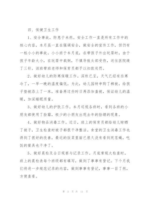 幼儿园工作月度总结范文.docx