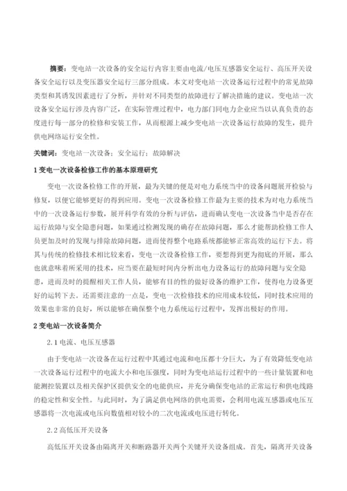 变电站一次设备安全运行及故障解决措施.docx