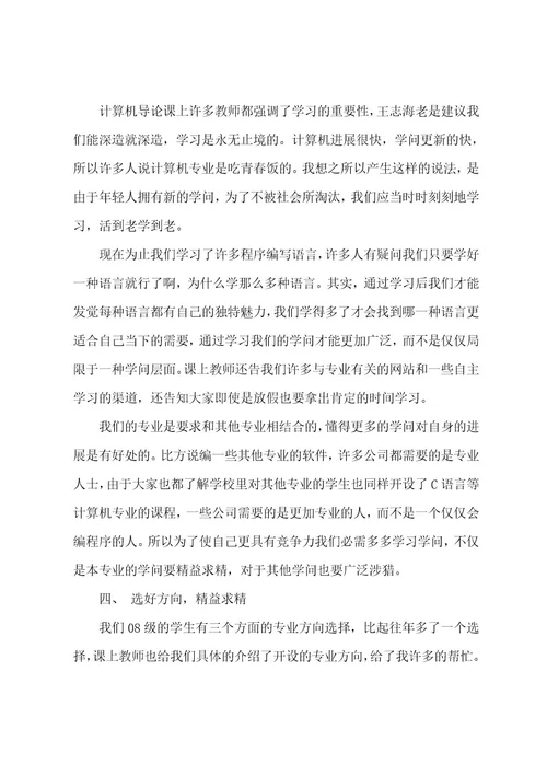 计算机导论学习心得体会范文五篇