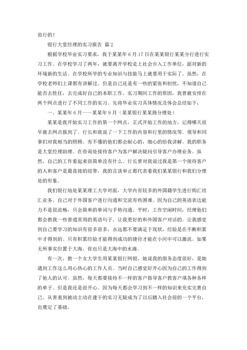 银行大堂经理的实习报告汇编8篇.docx
